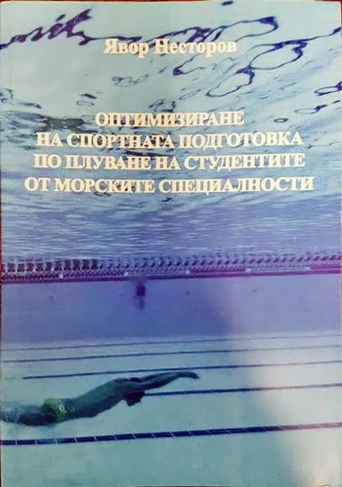 Оптимизиране на спортната подготовка по плуване на студентите от морските специалности - Книги