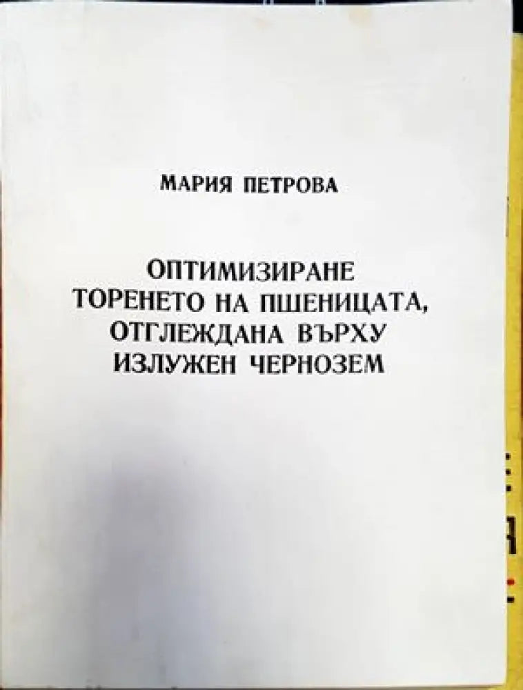 Оптимизиране торенето на пшеницата отглеждана върху излужен чернозем - Книги