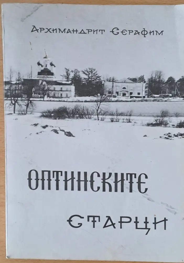 Оптинските старци (401) - Книга