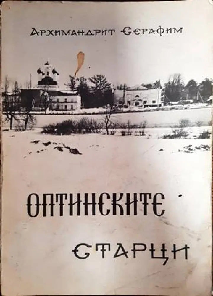 Оптинските старци - Книги