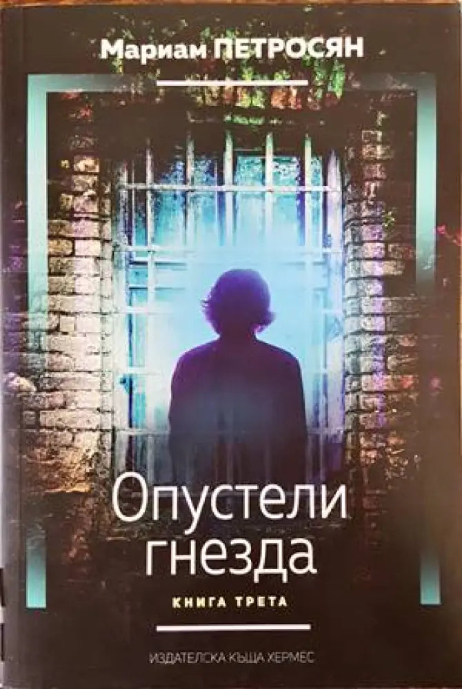 Опустели гнезда. Книга 3 (1961) - Книга