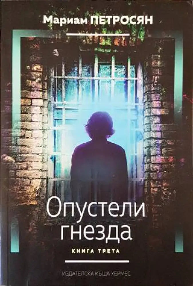 Опустели гнезда. Книга 3 (2146) - Книга