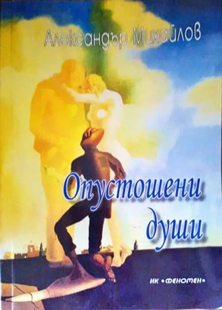 Опустошени души - Книги