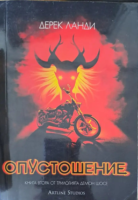 Опустошение - Книги