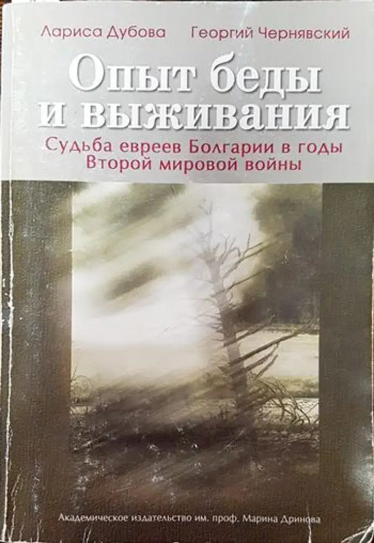 Опыт беды и выживания - Книги