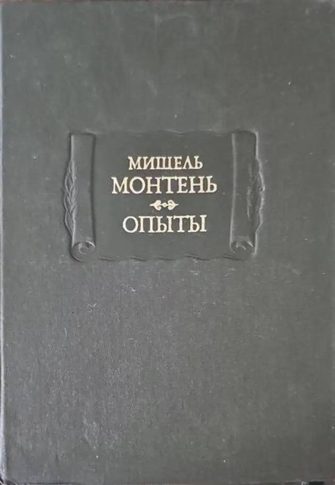 Опыты. В трех книгах. Книга 2-3 - Книги