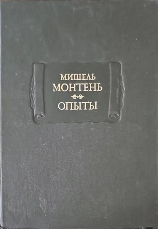 Опыты. В трех книгах. Книга 2-3 - Книги