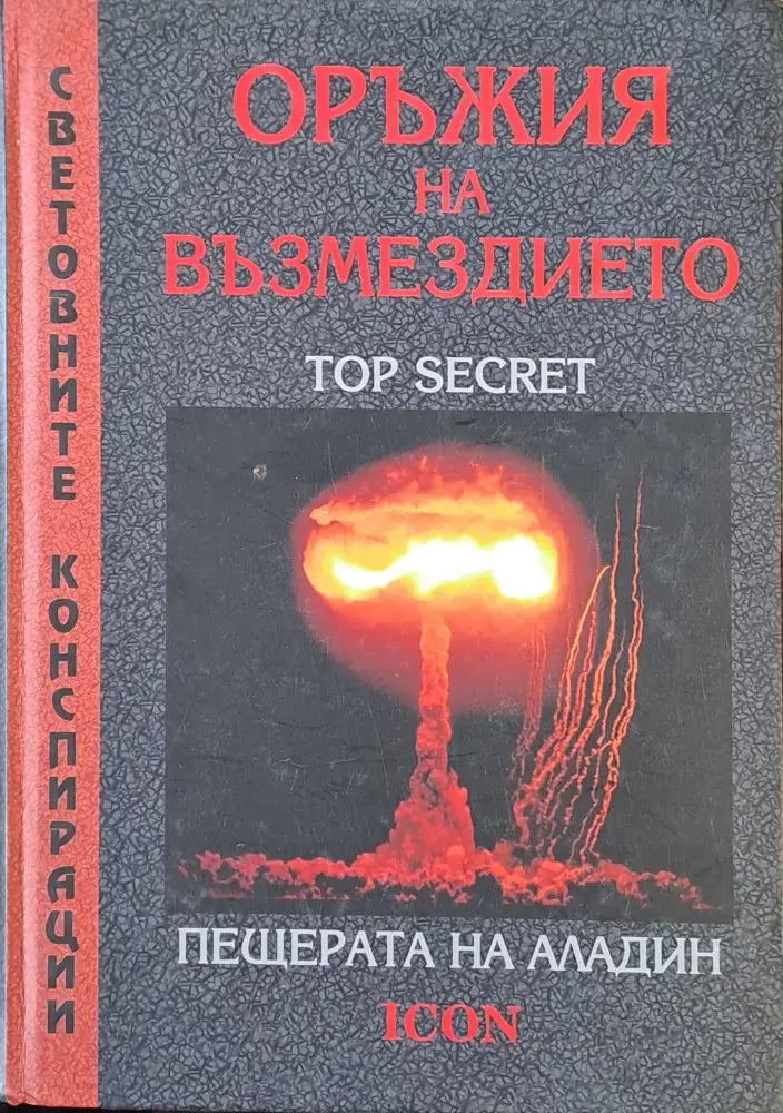 Оръжия на Възмездието. Пещерата на Аладин - Книги