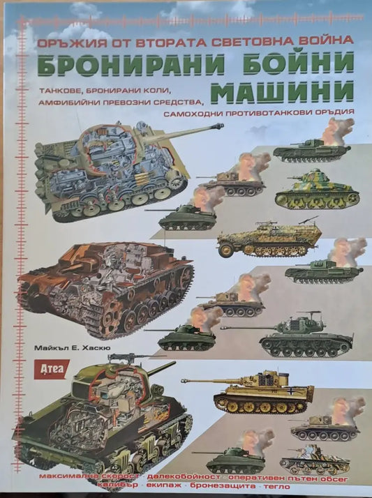 Оръжия от Втората Световна война. Бронирани бойни машини - Книги