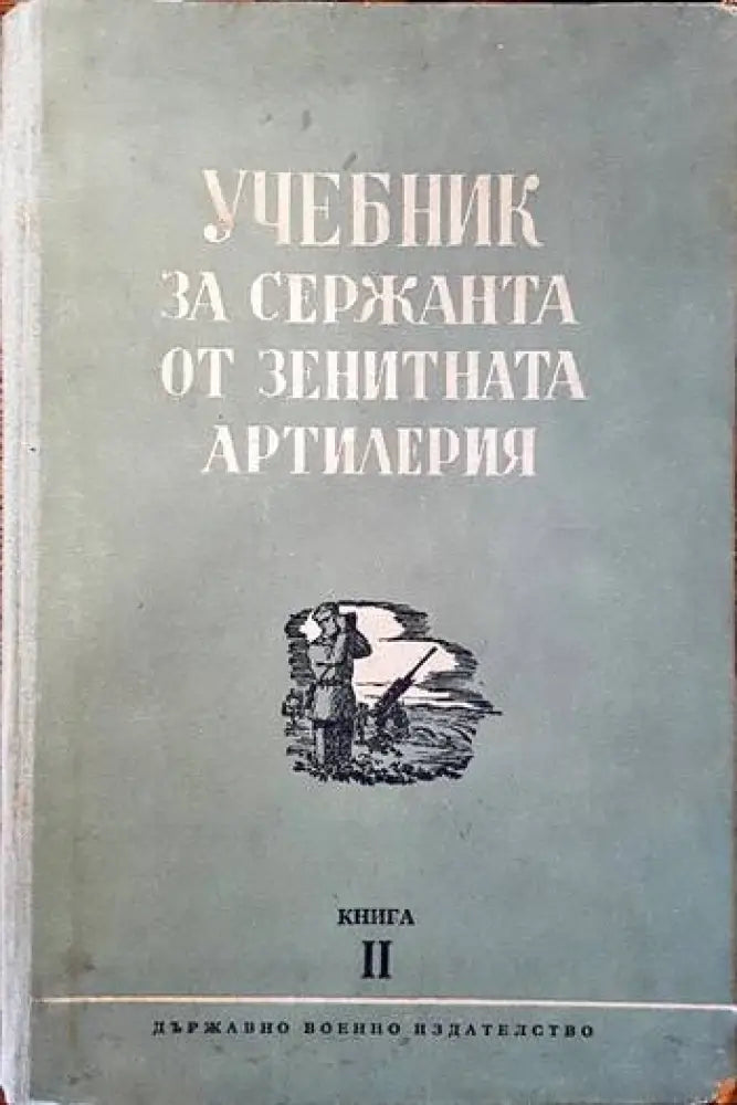 Оръжия за самозащита (737) - Книга