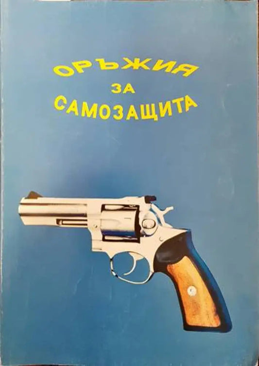 Оръжия за самозащита (737) - Книга