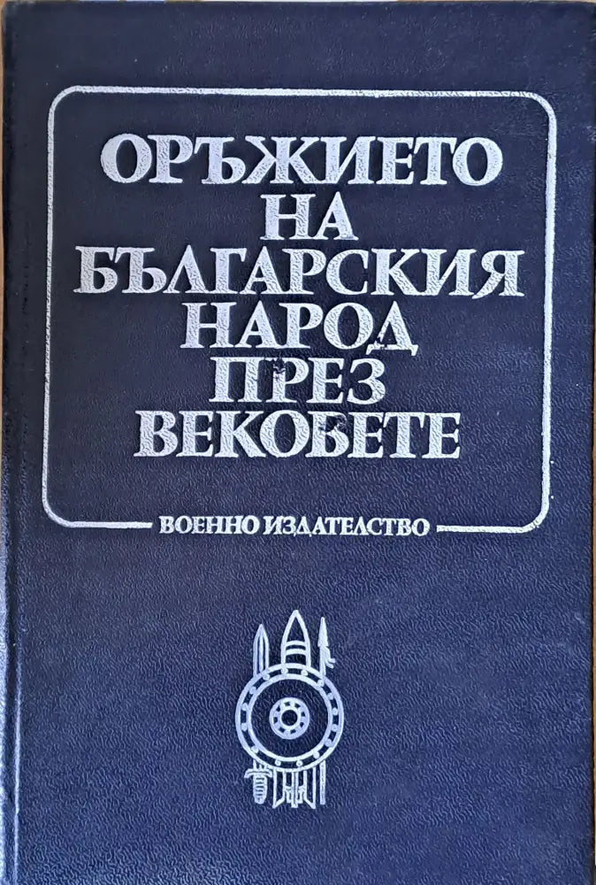 Оръжието на българския народ през вековете - Книги