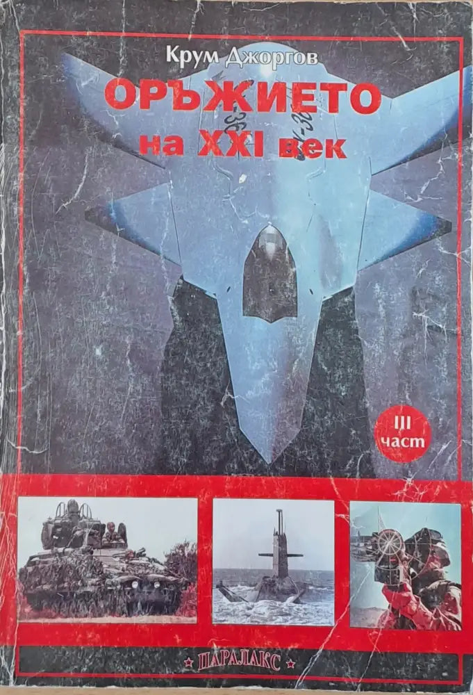 Оръжието на ХХІ век (ІІІ част) - Книги