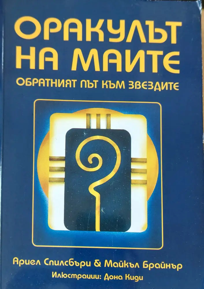 Оракулът на маите - Книги