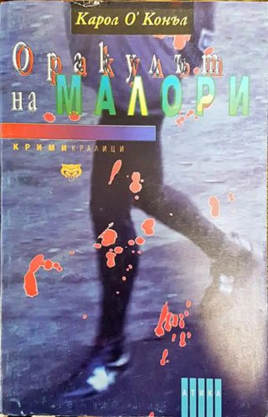 Оракулът на Малори - Книга
