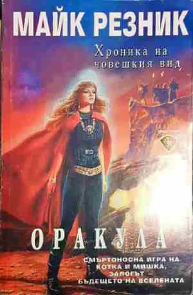 Оракула - Майк Резник - Книга