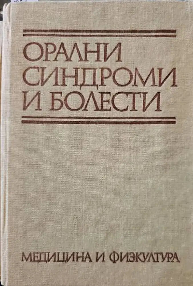 Орални синдроми и болести - Книги