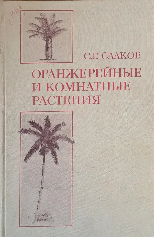 Оранжерейные и комнатные растения - Книги