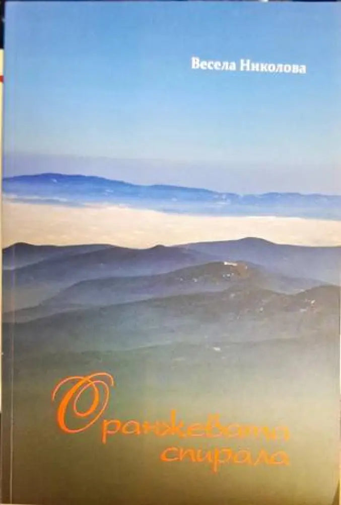 Оранжевата спирала - Весела Николова - Книга