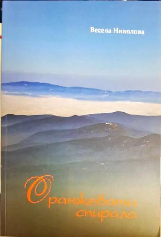 Оранжевата спирала - Весела Николова - Книга