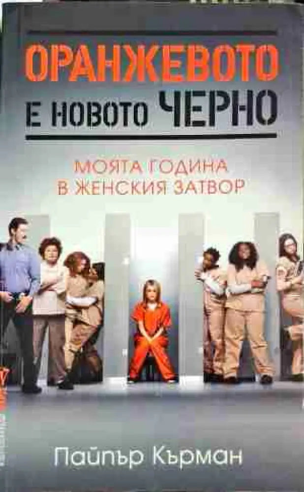 Оранжевото е новото черно - Книга