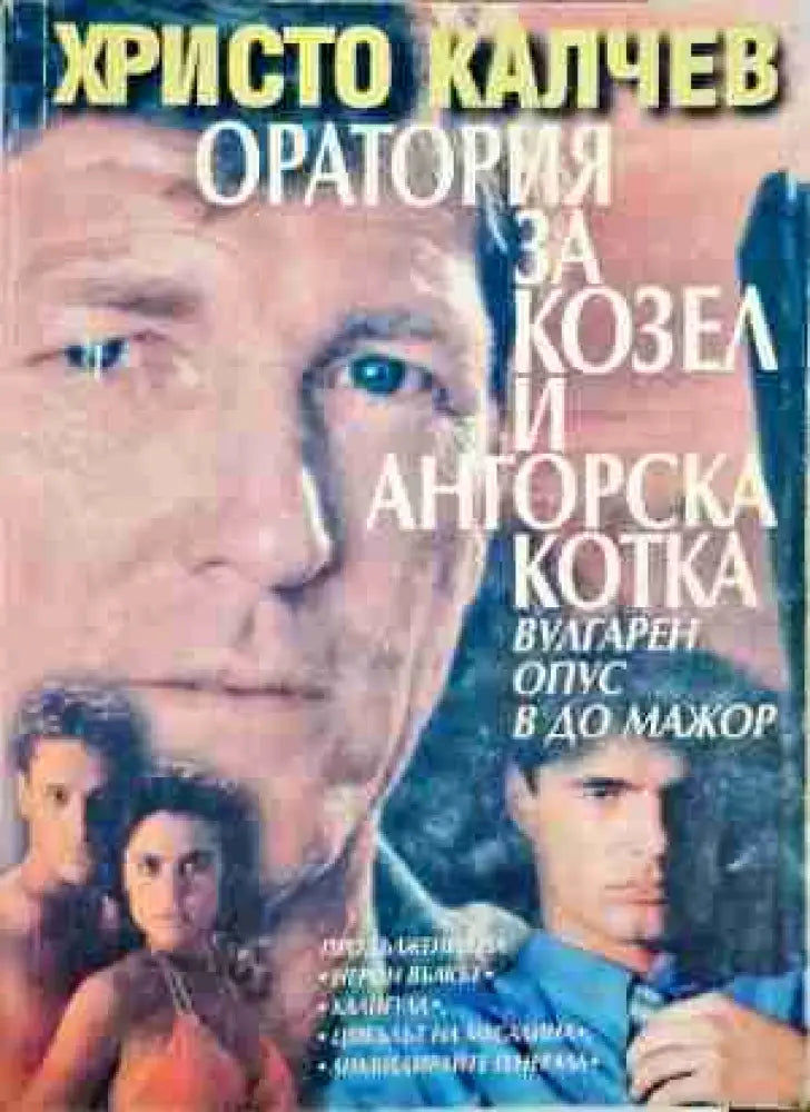 Оратория за козел и ангорска котка - Книга