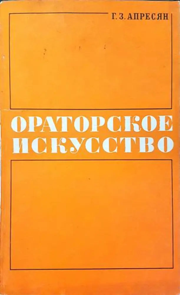 Ораторское искусство - Книги