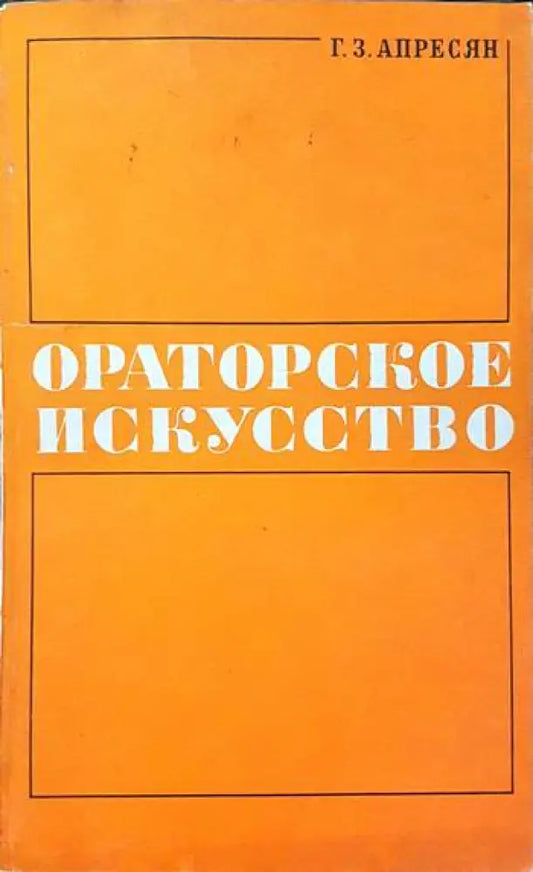 Ораторское искусство - Книги
