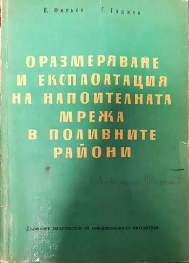 Оразмеряване и експлоатация на напоителната мрежа в поливните райони - Книги