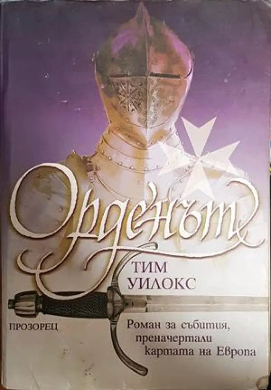 Орденът - Книги