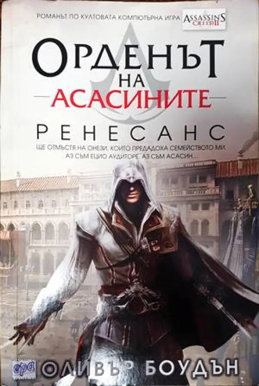 Орденът на асасините. Книга 1: Ренесанс (2151) - Книга
