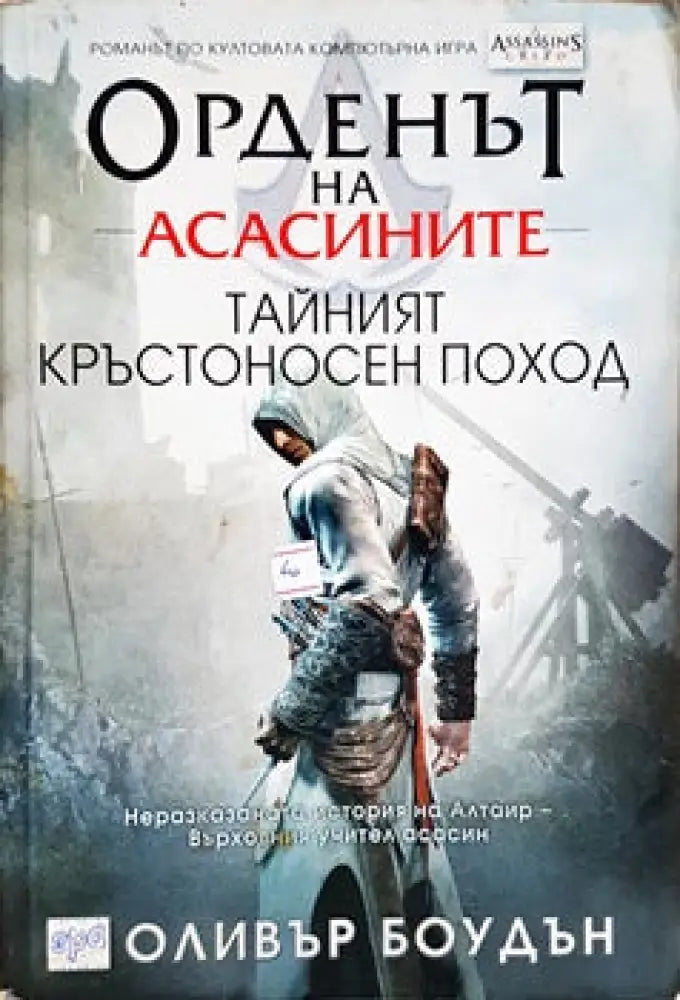 Орденът на асасините. Книга 3: Тайният кръстоносен поход - Книги