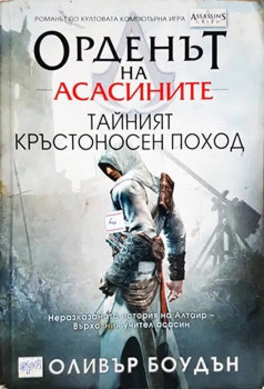 Орденът на асасините. Книга 3: Тайният кръстоносен поход - Книги