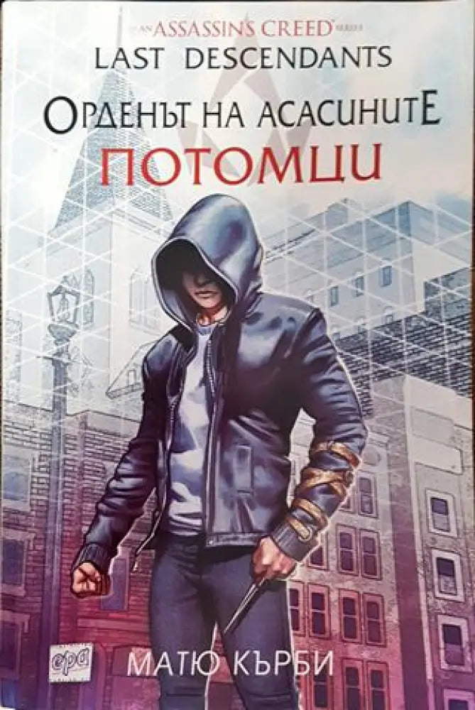 Орденът на асасините. Потомци - Книга