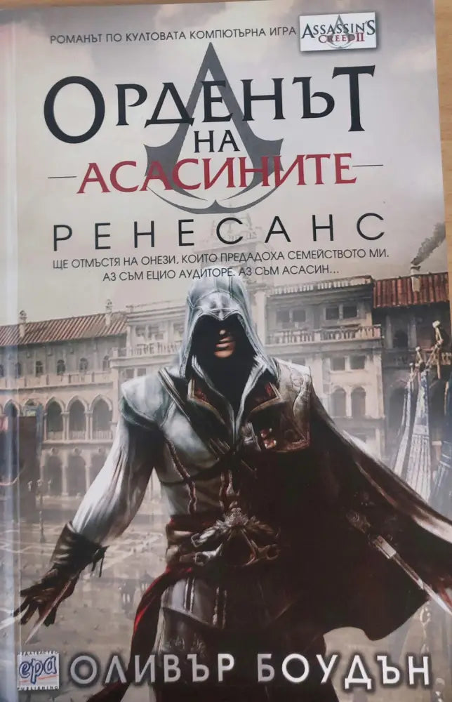 Орденът на Асасините. Ренесанс - Книги