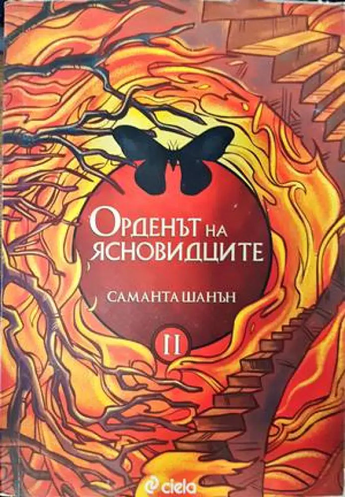 Орденът на ясновидците. Книга 2 - Книги
