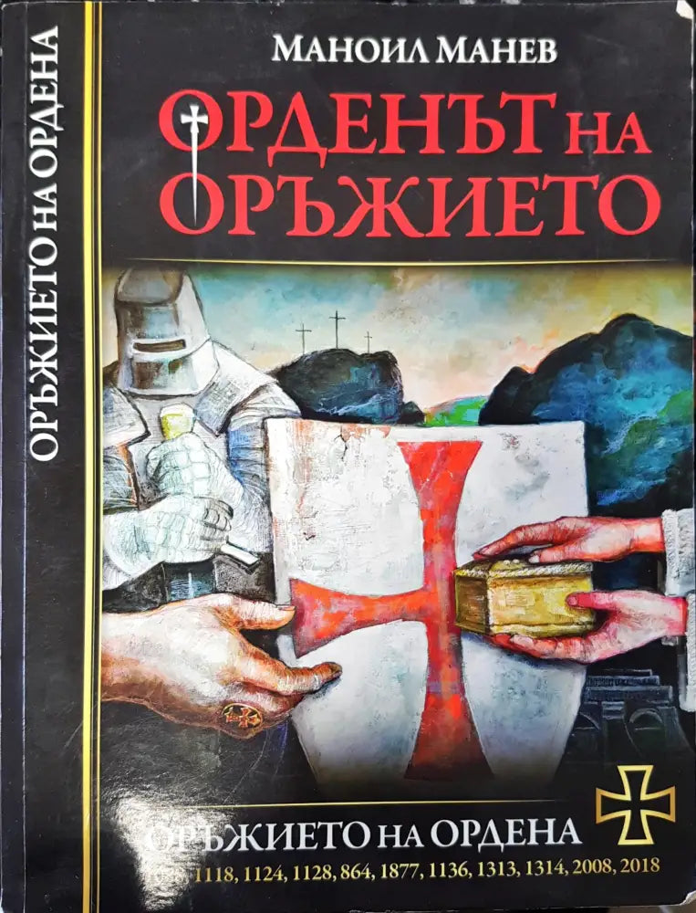 Орденът на оръжието - Книги