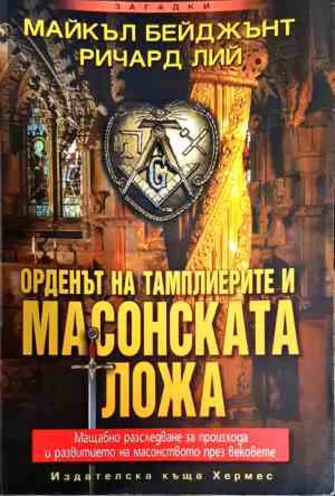 Орденът на тамплиерите и масонската ложа (2838) - Книга