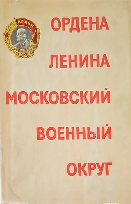 Ордена ленина московский военный округ - Книги