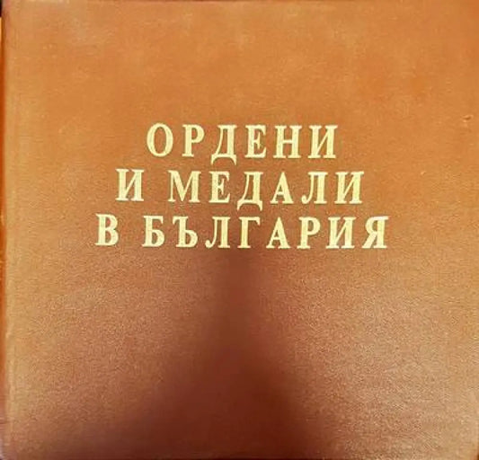 Ордени и медали в България - Книги