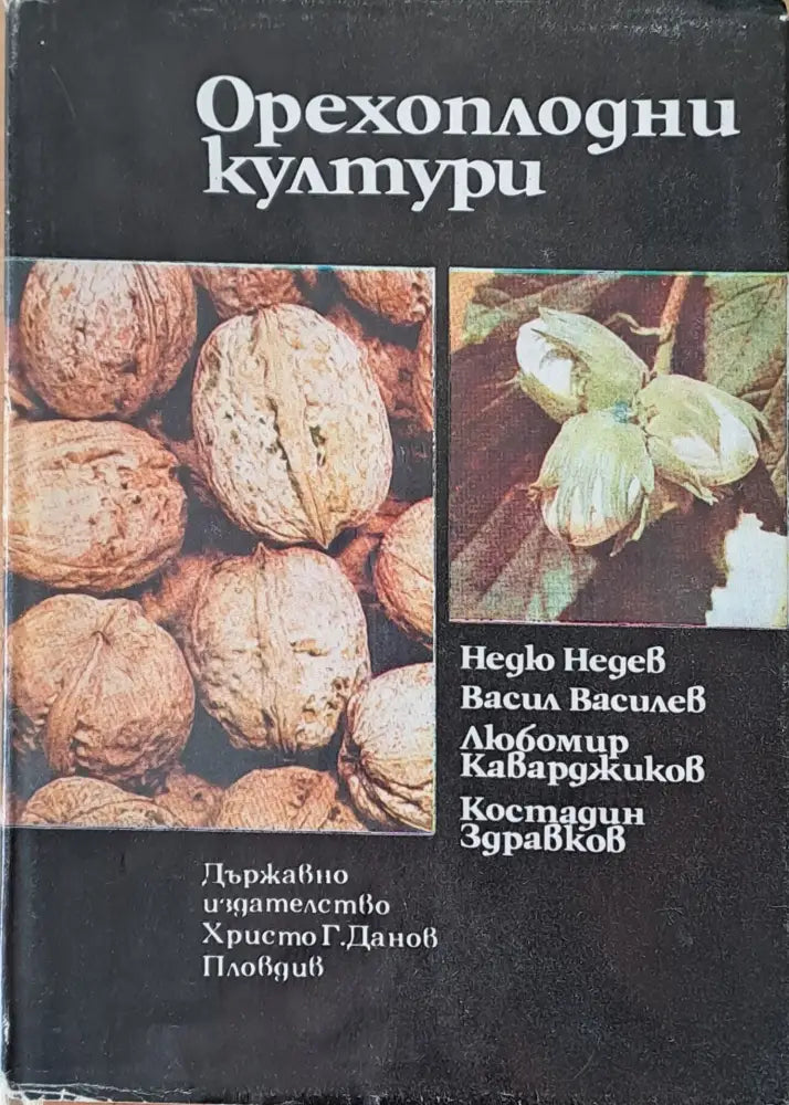 Орехоплодни култури - Книги