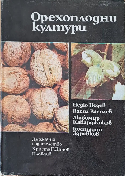 Орехоплодни култури - Книги