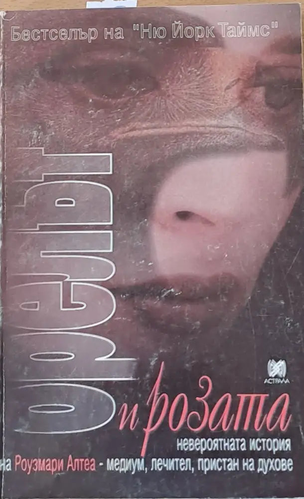 Орелът и розата - Книги