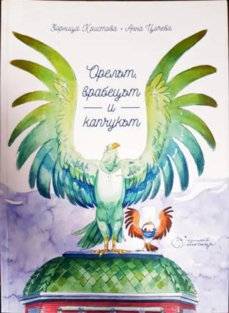 Орелът врабецът и капчукът - Книги