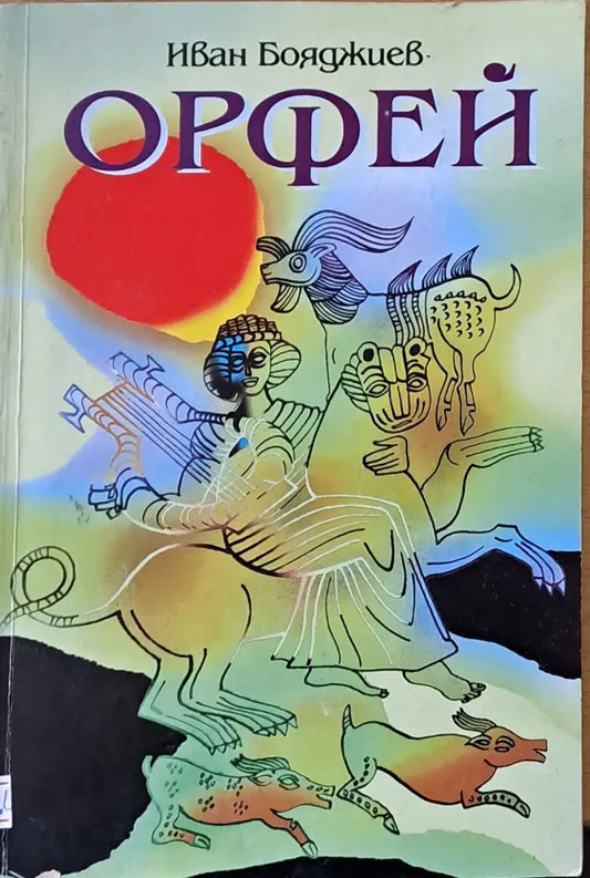 Орфей (351) - Книга
