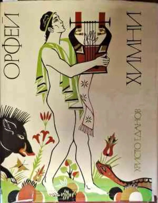 Орфей химни Аргонавтика - Книги