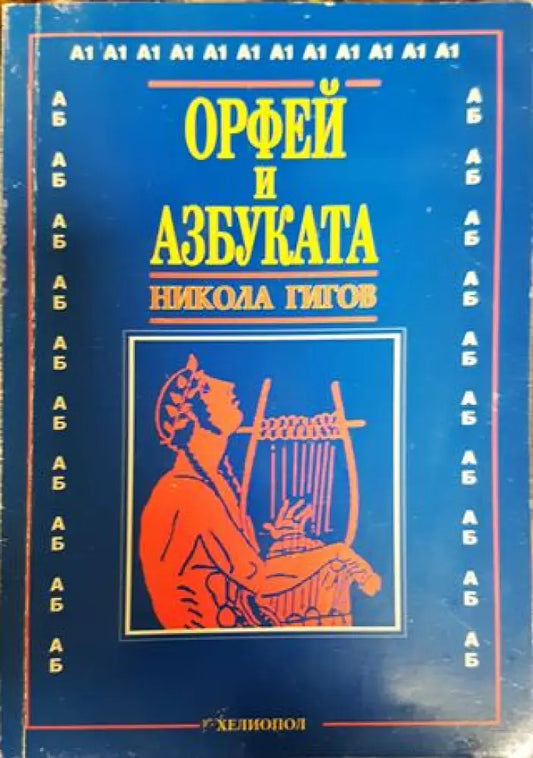 Орфей и азбуката - Книги