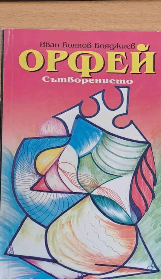 Орфей Сътворението - Книги
