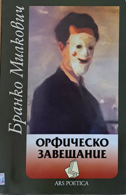 Орфическо завещание - Книги