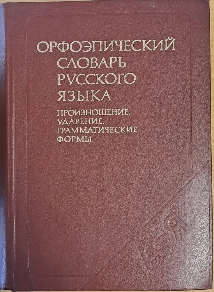 Орфоэпический словарь русского языка - Книги